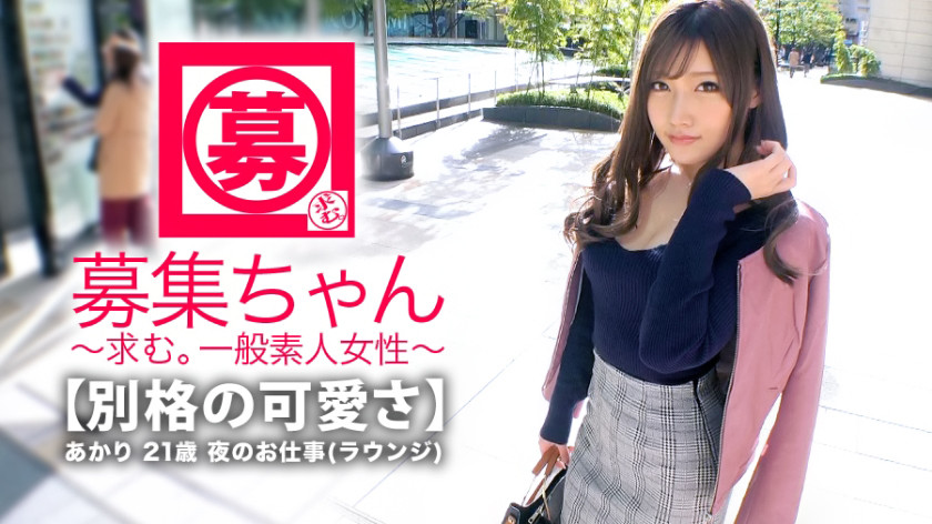 【最強SSS級】21歳【既に伝説の美女】あかりちゃん再登場!