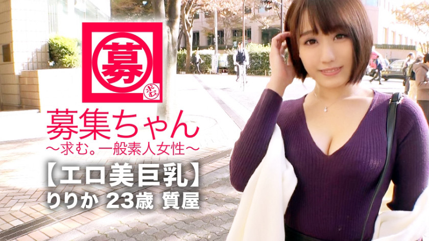 【エロ美巨乳】23歳【寂しがりや】りりかちゃん参上!