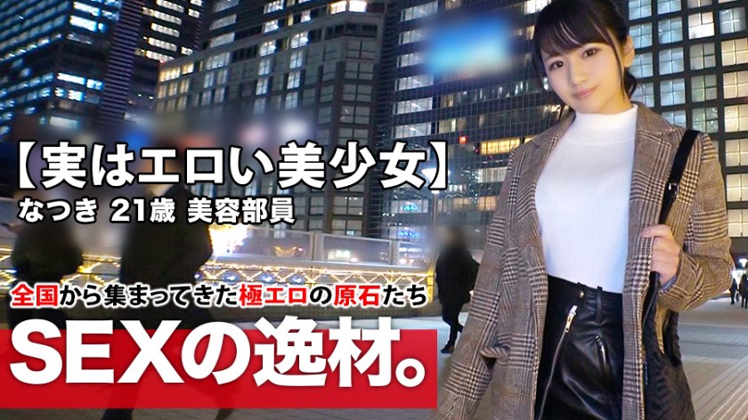 【実はエロい美少女】21歳【川口春◯に激似】なつきちゃん参上!