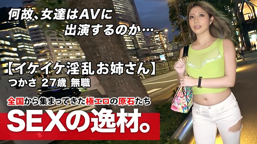 【超ド級の淫乱美女】27歳【イケイケお姉さん】つかさちゃん参上!