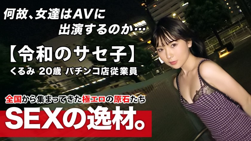 超ド級の変態 20歳 自称サセ子くるみちゃん参上
