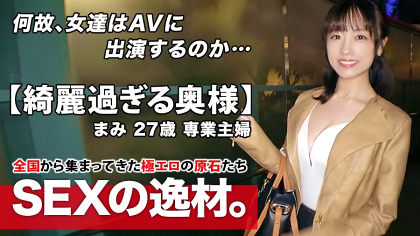【綺麗過ぎる人妻】27歳【スレンダー巨乳】まみさん参上!旦那の目を盗み浮気を繰り返す彼女の応募理由は『エッチを見られたい願望があります…♪』