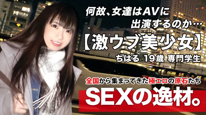 【めちゃカワ美少女】19歳【笑顔が癖になる】ちはるちゃん参上!将来声優になりたい彼女の応募理由は『最近、腹ペコで…』