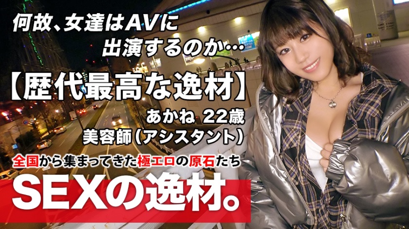 【歴代最高な逸材】22歳【純粋なビッチ娘】あかねちゃん参上!美容師をしている彼女の応募理由は『とにかくエッチが好きなんです♪』