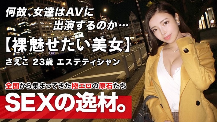 【魅惑の神ボディ】23歳【欲深き美女】さえこちゃん参上!かなり美意識が高い彼女の応募理由は『SEXをして綺麗になりたいの♪』