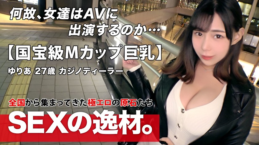 SEXの逸材。【驚愕のMカップ】ゆりあ 27歳 カジノディーラー