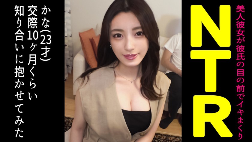 【かな(23)/交際10ヶ月目】自慢の絶品スタイル美人カノジョを友人に寝取らせてみたら…