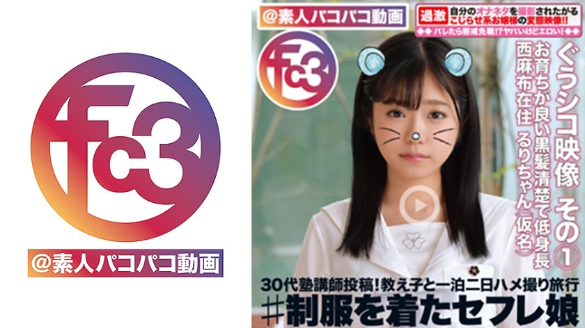 お育ちが良い黒髪清楚で低身長るりちゃん(仮名) その1