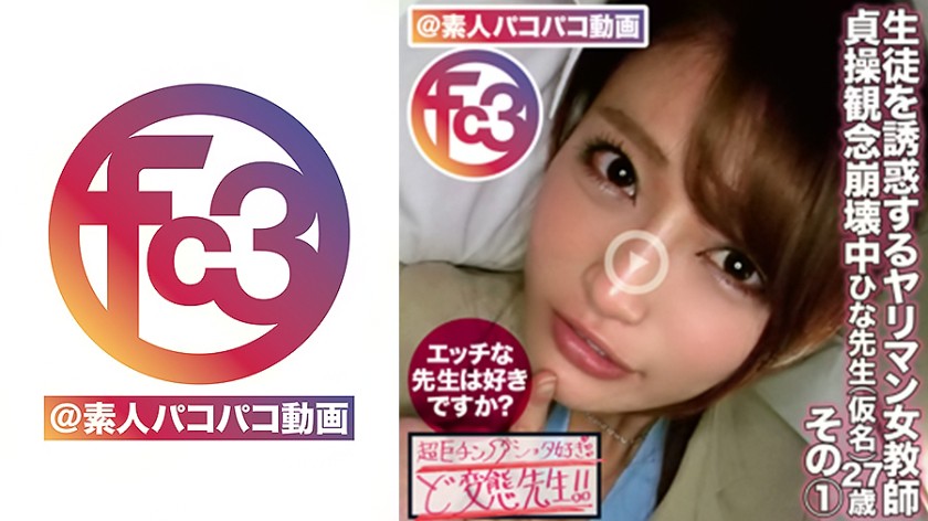 生徒を誘惑するヤリマン女教師ひな先生(仮名)27歳 その1