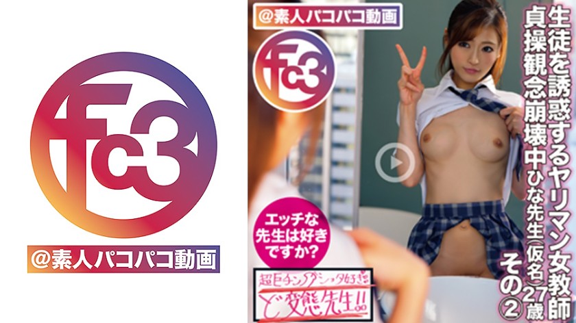 生徒を誘惑するヤリマン女教師ひな先生(仮名)27歳 その2