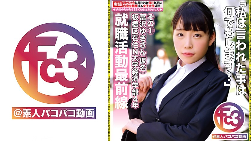 就職活動最前線 富沢ゆきさん(仮名) その1