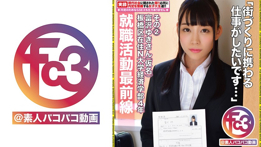 就職活動最前線 富沢ゆきさん(仮名) その2