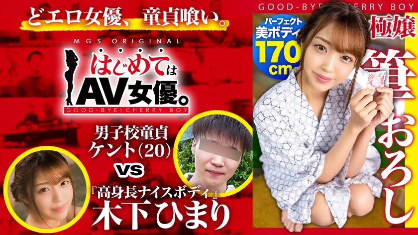 高身長170cm!8頭身ウルトラ美ボディの元モデル・木下ひまりvs男子校童貞!!