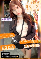 出没！ナン街ック天国#014 イキ潮爆裂G乳連続絶頂ガールズバー店員！！(22)@秋葉原