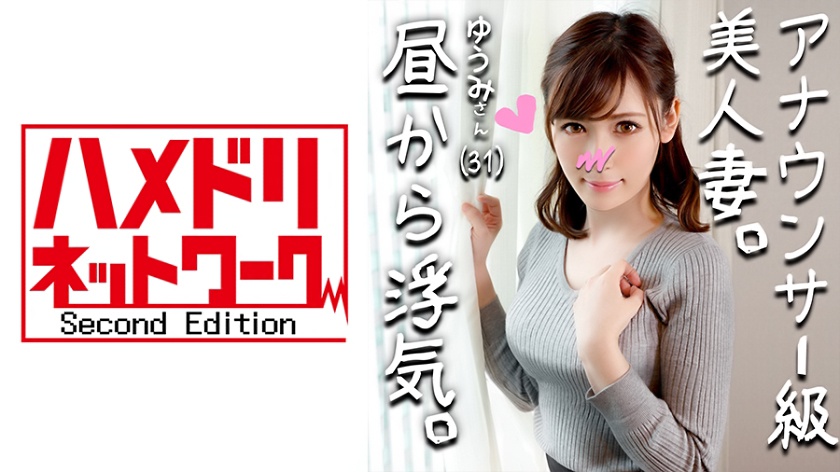 【鬼チンポx人妻】アナウンサー級に綺麗すぎる人妻 ゆうみさん(仮名) 31歳