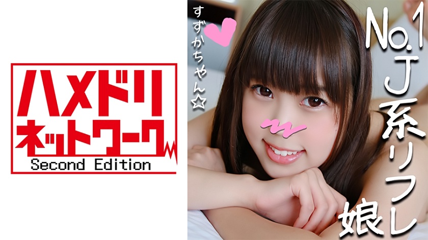 リピ率No.1のJ●リフレ嬢すずかチャン(21)と裏オプ初ハメ撮り☆