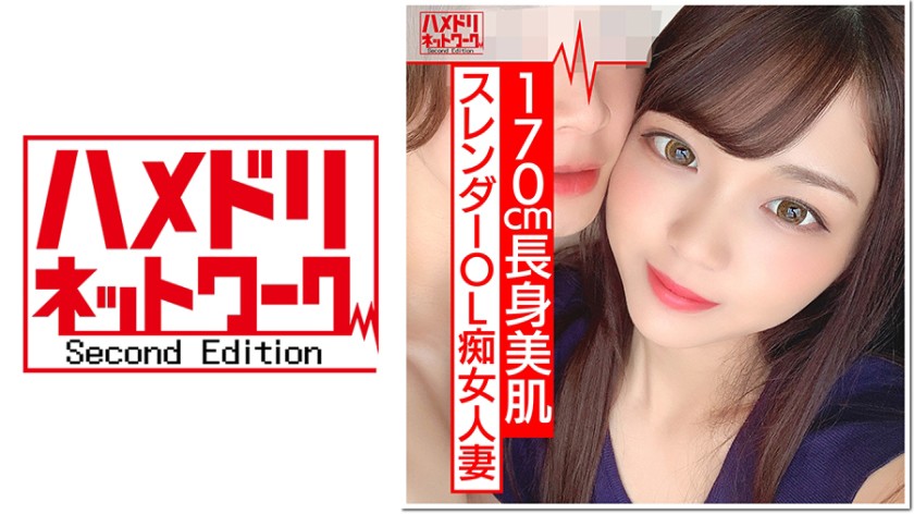 170cm痴女 長身スレンダーOL人妻 ひなのさん 26歳