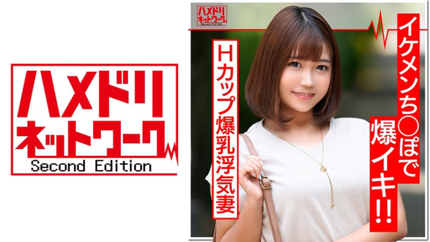 最高峰Hカップ爆乳妻(27歳)淫乱浮気妻はイケメンちんぽが大好物。