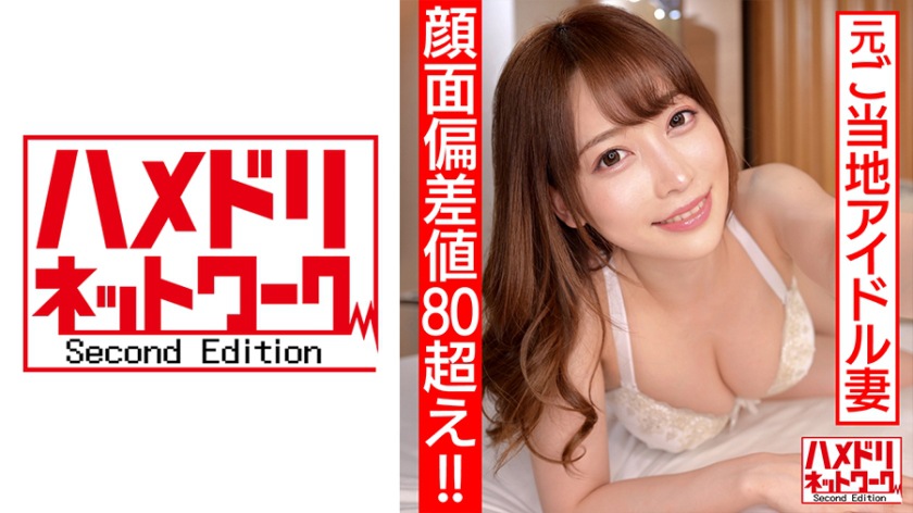 【顔面偏差値80オーバー!!】元ご当地アイドル 新婚奥様26歳