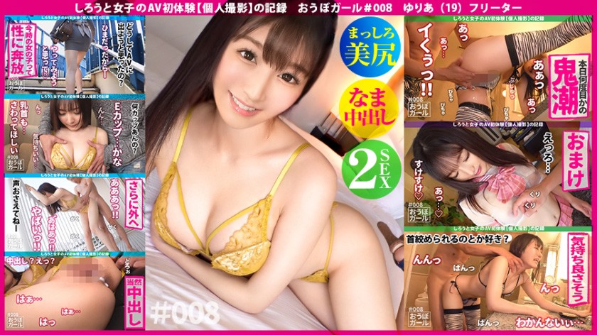 おうぼガール#008 AV初体験 色白美肌でいい塩梅のおっぱいと美脚を持ち合わせた美少女!