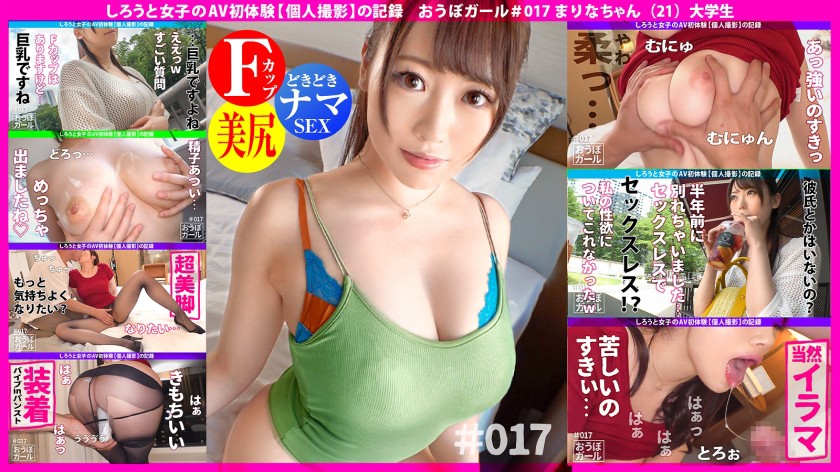 おうぼガール#017 AV初体験【オナニーは毎日】【超柔乳!】【奉仕型ドM】大学デビューしてどエロ進化を遂げたムチムチJD!(まりなちゃん 21歳 大学生)