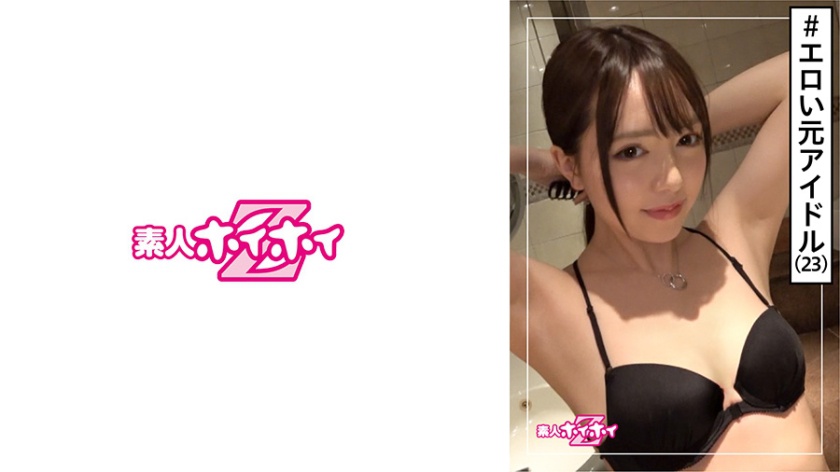 素人ホイホイZ 夕陽(23)・アイドル(元)・お嬢様系・ムッツリギャップ・ちっぱい・美少女・貧乳・微乳・清楚・アイドル・芸能人・ハメ撮り