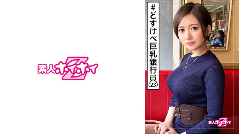 素人ホイホイZ ののの(23)・銀行員・どすけべ・酒好き・年上好き・モデル級スタイル・巨乳・くびれ・美少女・巨乳・清楚・お姉さん・顔射・色白・ハメ撮り