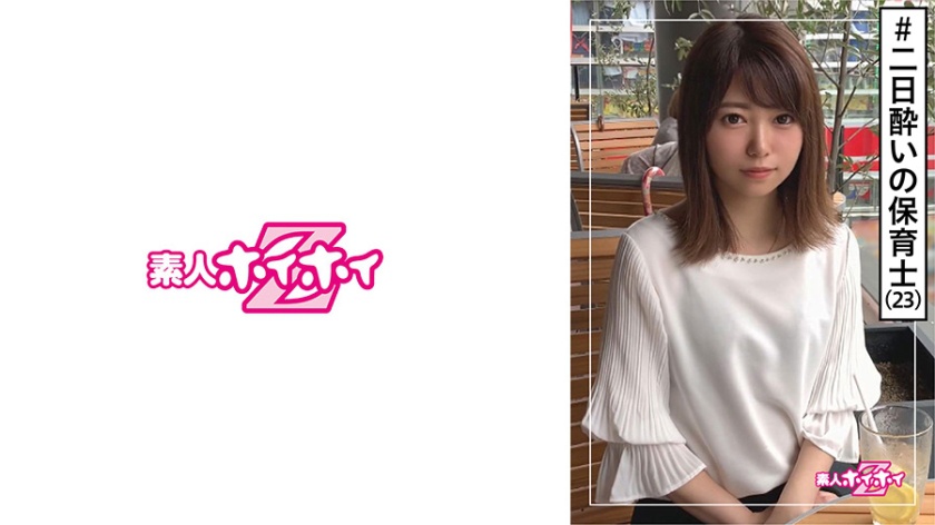 素人ホイホイZ モネ(23)・サバサバ美人・保育士・小顔 ・スレンダー・酒豪 ・半年ぶりSEX・美少女・美脚・貧乳・微乳・顔射・ハメ撮り