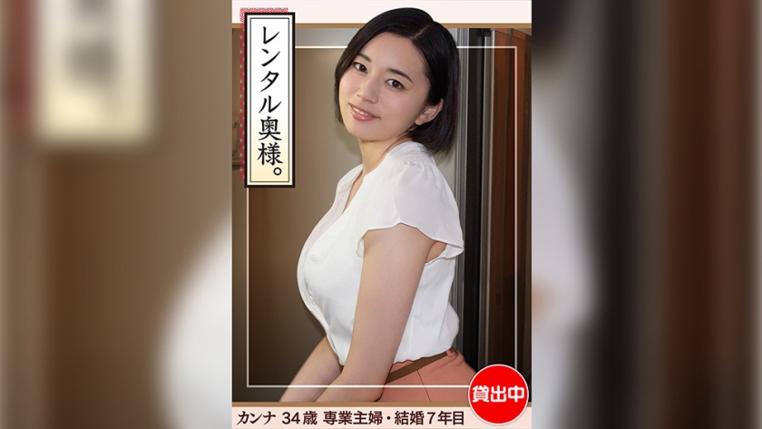 素人ホイホイワイフ カンナ(34)