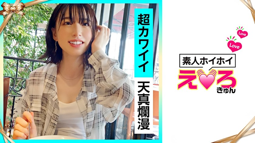 素人ホイホイ えろきゅん かりんちゃん(22)