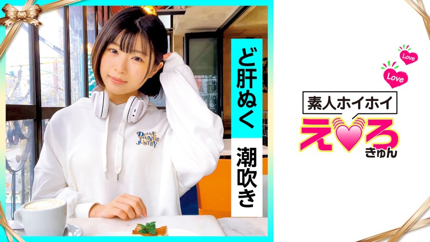 素人ホイホイ えろきゅん さのちゃん(20)