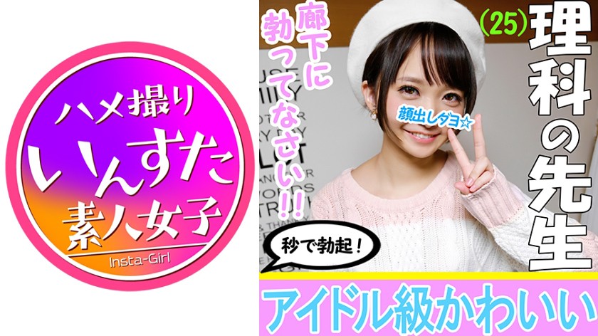 【4P乱交・個人撮影】理科あやみ先生25才 中●教師とハメ撮り成功☆学校でモテモテアイドル淫乱先生!生物学的に優秀なイケメンチンポを是非とも入れてみたい!喜んでハメられ同時イキ中出し!