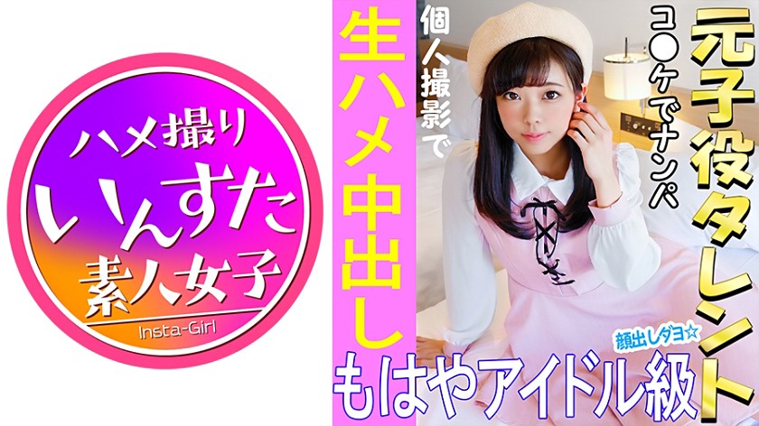 《ウルトラレア覚醒》【個人撮影】 怪盗ラブ○イブ!C96で見つけた元子役アイドル娘と個人撮影
