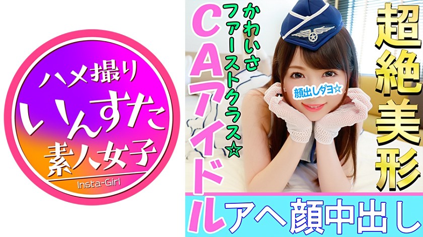 【個人撮影】【顔出し】こんなアヘ顔を晒す美少女レイヤーがいたのか!?CAアイドル娘と個人撮影成功 敏感J◆がカメコ巨根挿入でアヘ顔神イキ中出し映像