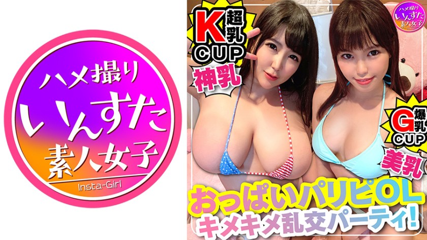 キマりすぎて危険注意。Kカップ爆乳 OLx2【セックスに目覚めた美スタイル♀】乱交処女が<狂>連続アクメ。うぶだった美女があ”ぅぅぅう ぎも”ぢぃぃいい と飛び跳ね絶頂・種づけ完了