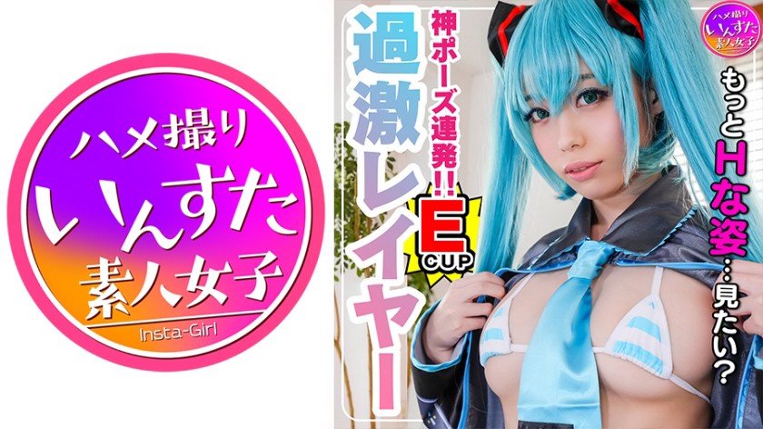 【S級スタイル現役レイヤー22歳】芸能所属前マル秘プラベ撮影会でガチハメ撮り!そのまま発情★●●生種付け