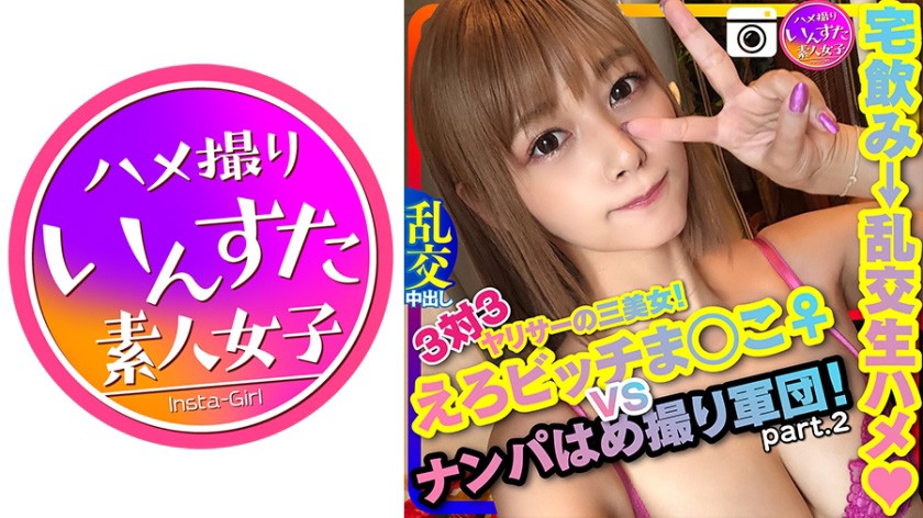 【ドライブナンパ2】!3対3 えろビッチまんこ♀ VS ナンパはめ撮り軍団!宅飲みからの乱交生ハメ中出ししまくりパーティ ペニス漁りの性欲女子ひかり