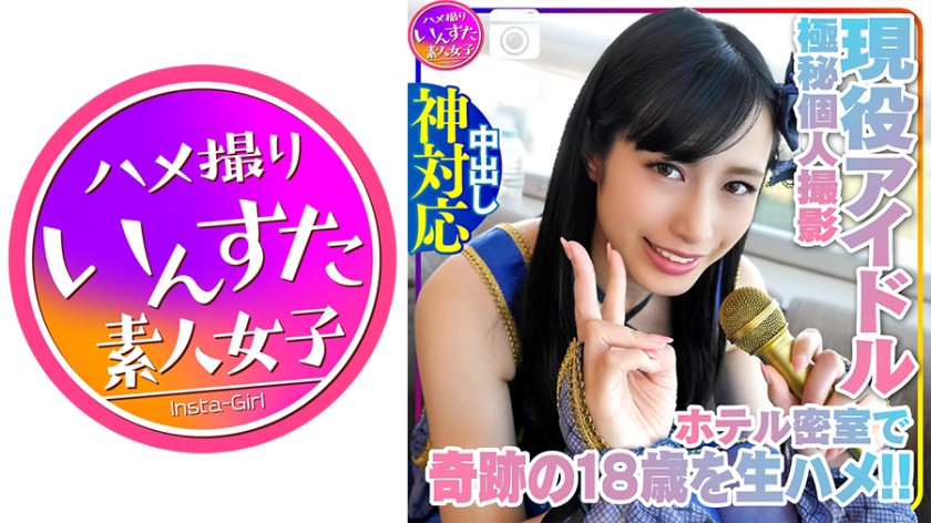 【個人撮影】奇跡の18歳 現役モデル アイドルとの撮影会 密室ホテルでの生乳、生まんこ、気持ちよさに困惑→アヘ顔を記録した極秘の個人撮影会