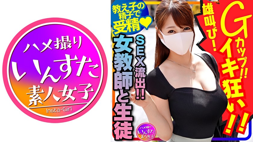 【女教師と生徒のSEX流出!】国語の先生 長乳Gカップ♀!一回りも年の離れた男子生徒と生ハメ中出しハメ撮りSEX。