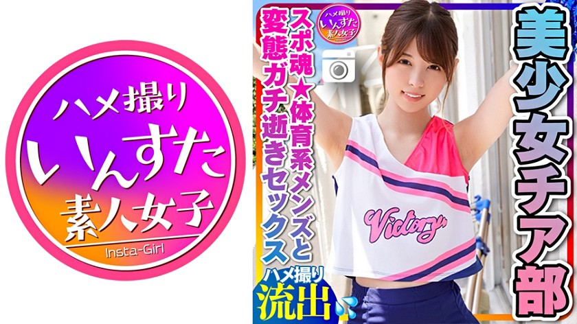 ちっぱい筋肉スレンダー 美少女チア部女子大生(21歳)スポ魂★体育系メンズとプラベSEX