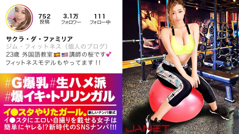 イ●スタやりたガール。其の陸【世界級!どエロBODY】イ●スタにエロい自撮りを載せる、外国語教室の美人講師をSNSナンパ!!