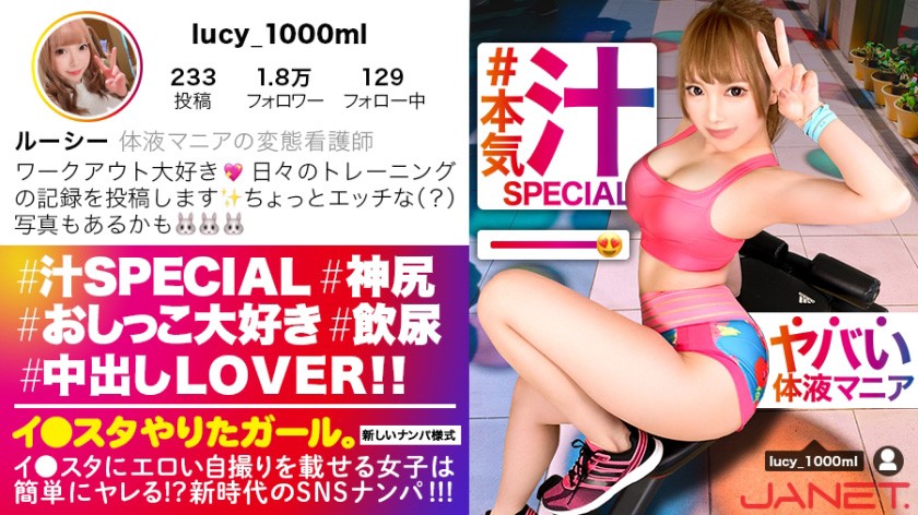 イ●スタやりたガール。其の玖【本気汁まみれSP】イ●スタにエロい自撮りを載せる、体液マニアの変態看護師をSNSナンパ!!