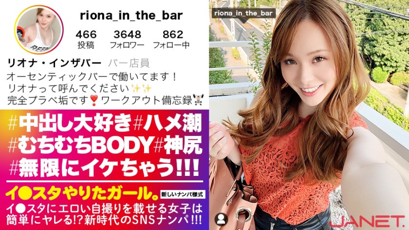 イ●スタやりたガール。其の拾壱【男を1000%イカせる性豪ヤリマン】イ●スタにエロい自撮りを載せる、むちむちBODYのバーテンダーをSNSナンパ!!