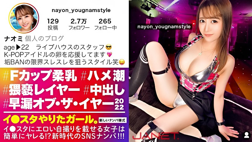 イ●スタやりたガール。【早漏・オブザイヤー2022】ナオミちゃん 22歳 ライブハウス・スタッフ