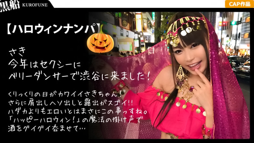 ハロウィンナンパ×さきちゃん編