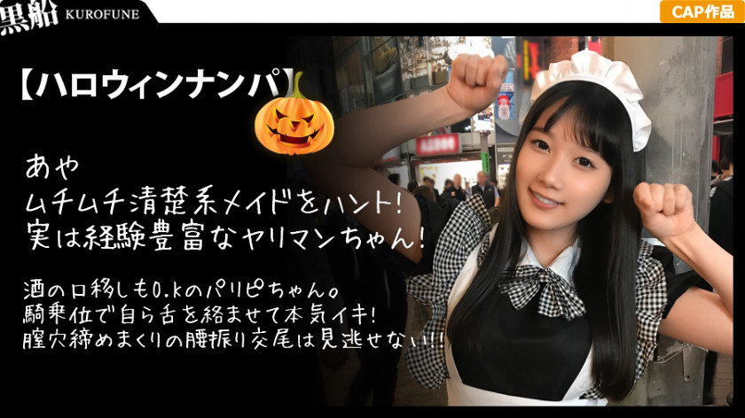 ハロウィンナンパ×あやちゃん編