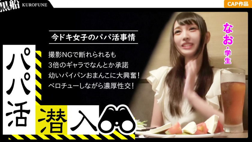 パパ活潜入・ナオちゃん編