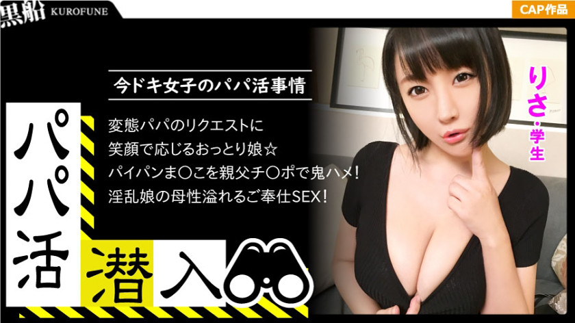 パパ活潜入・りさちゃん編