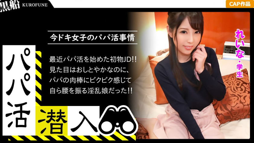 パパ活潜入・れいなちゃん編