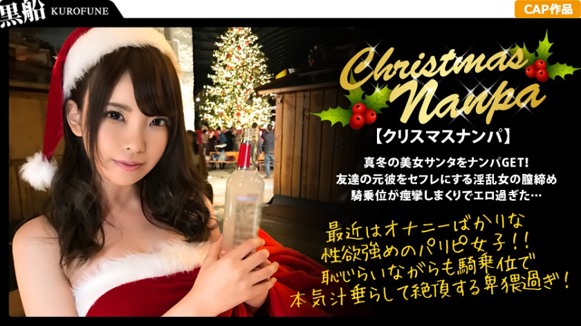 クリスマスナンパ×みゆきちゃん編